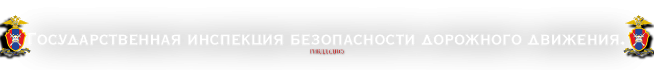 ГИБДД.png